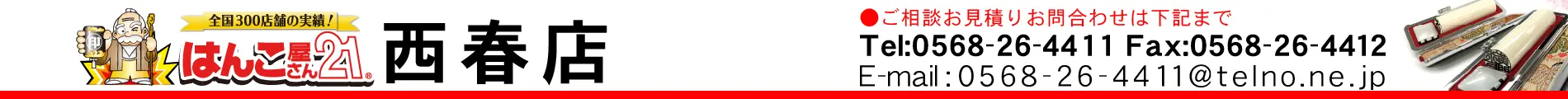 はんこ屋さん21 西春店